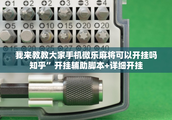 我来教教大家手机微乐麻将可以开挂吗知乎”开挂辅助脚本+详细开挂