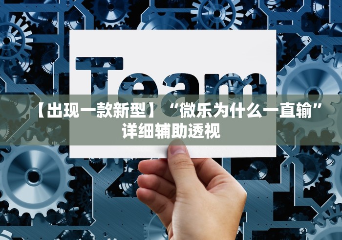 【出现一款新型】“微乐为什么一直输”详细辅助透视