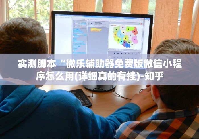 实测脚本“微乐辅助器免费版微信小程序怎么用(详细真的有挂)-知乎