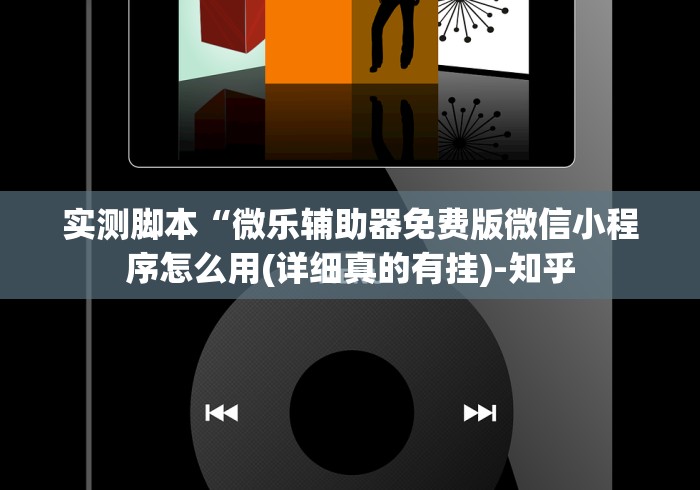 实测脚本“微乐辅助器免费版微信小程序怎么用(详细真的有挂)-知乎