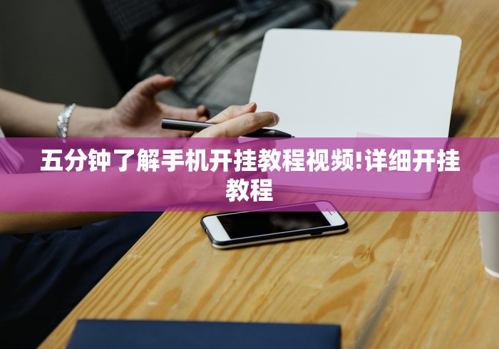 五分钟了解手机开挂教程视频!详细开挂教程