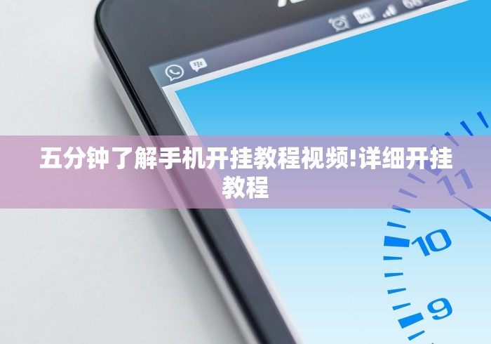 五分钟了解手机开挂教程视频!详细开挂教程