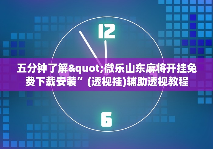 五分钟了解"微乐山东麻将开挂免费下载安装”(透视挂)辅助透视教程