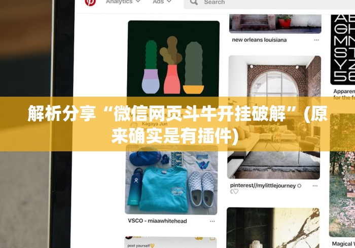 解析分享“微信网页斗牛开挂破解”(原来确实是有插件) 