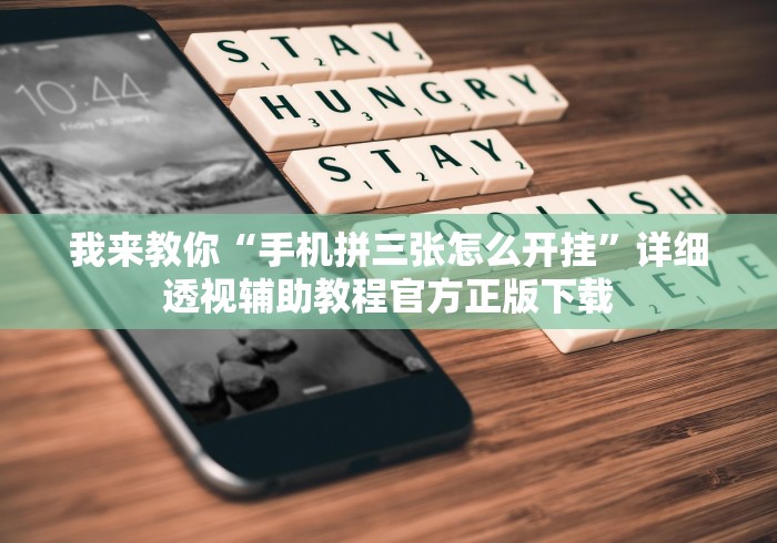我来教你“手机拼三张怎么开挂”详细透视辅助教程官方正版下载