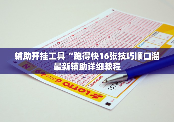 辅助开挂工具“跑得快16张技巧顺口溜最新辅助详细教程 辅助开挂工具“跑得快16张技巧顺口溜最新辅助详细教程