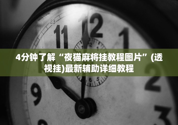 4分钟了解“夜猫麻将挂教程图片	”(透视挂)最新辅助详细教程