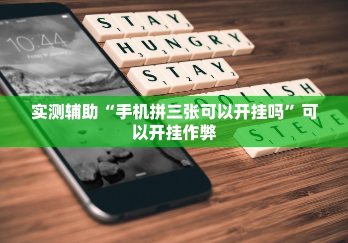 实测辅助“手机拼三张可以开挂吗”可以开挂作弊