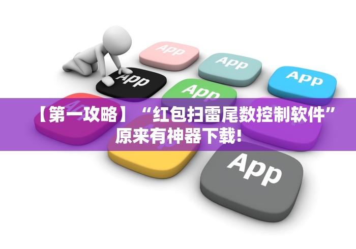 【第一攻略】“红包扫雷尾数控制软件”原来有神器下载!
