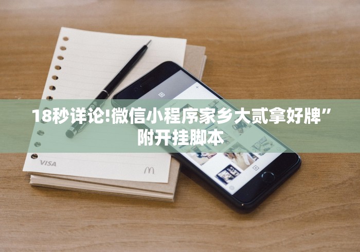 18秒详论!微信小程序家乡大贰拿好牌	”附开挂脚本