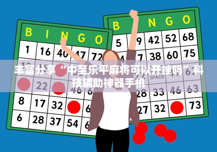 丰富分享“中至乐平麻将可以开挂吗”科技辅助神器手机