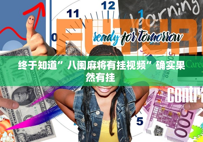 终于知道	”八闽麻将有挂视频”确实果然有挂 