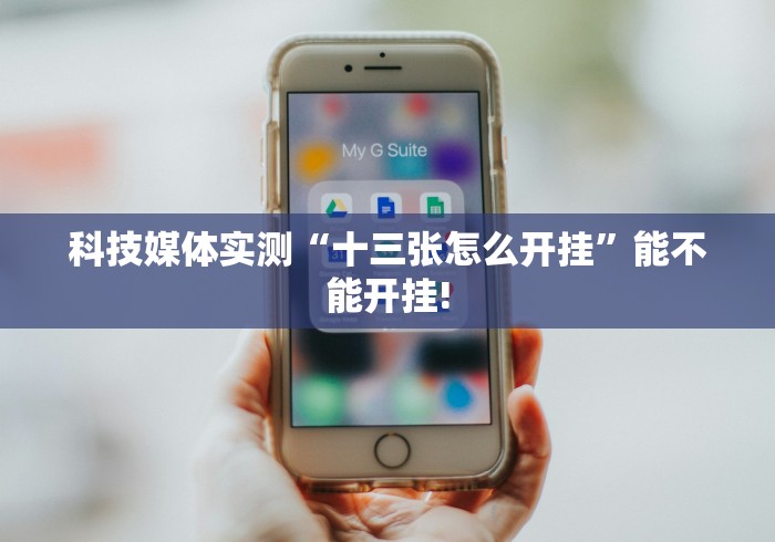 科技媒体实测“十三张怎么开挂”能不能开挂!