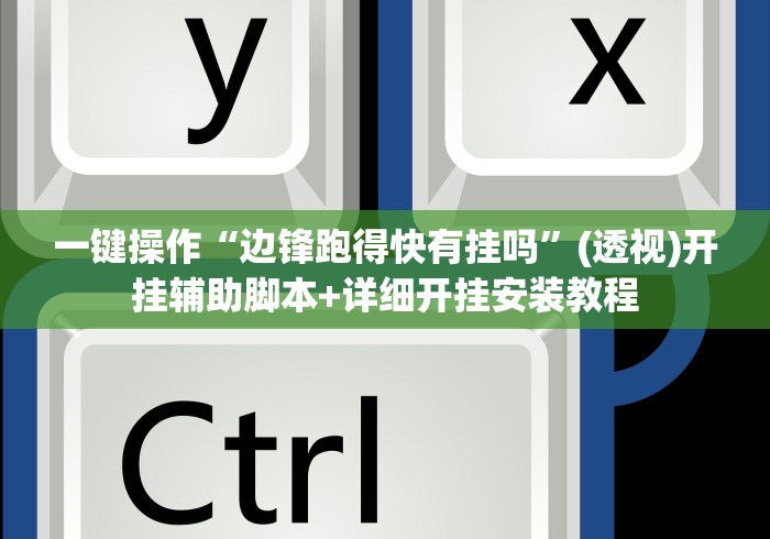 一键操作“边锋跑得快有挂吗”(透视)开挂辅助脚本+详细开挂安装教程