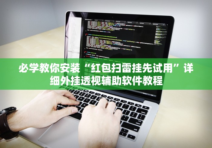 必学教你安装“红包扫雷挂先试用”详细外挂透视辅助软件教程