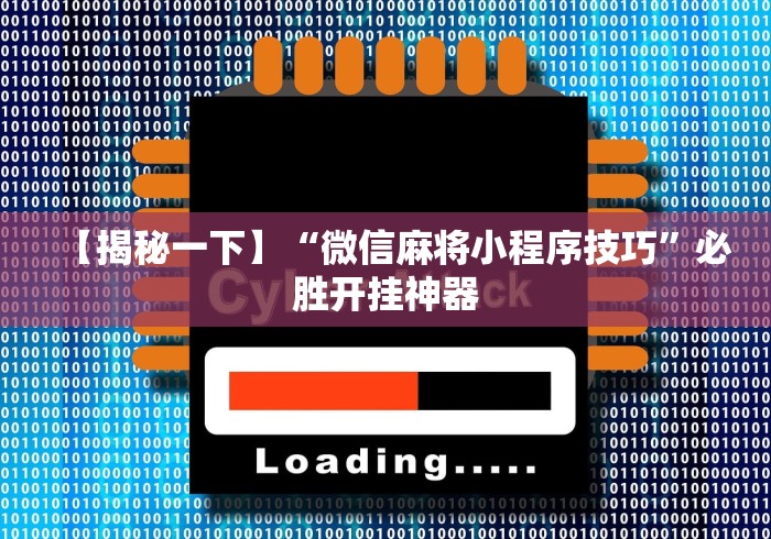 【揭秘一下】“微信麻将小程序技巧	”必胜开挂神器