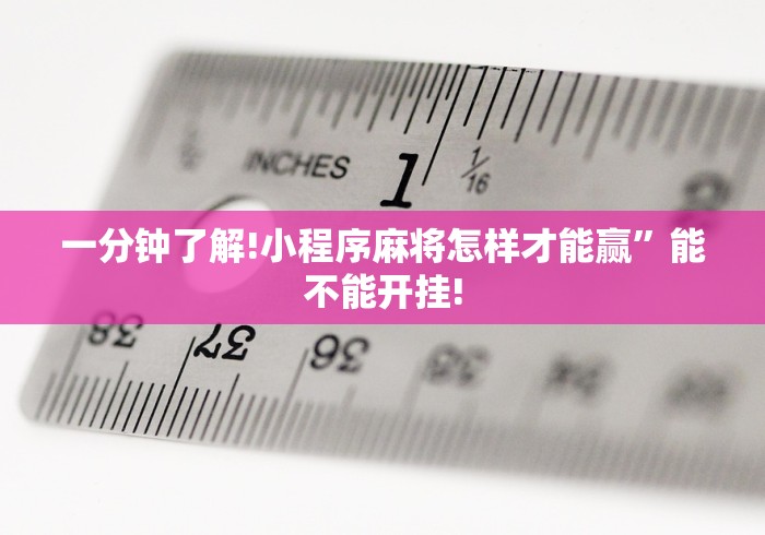 一分钟了解!小程序麻将怎样才能赢	”能不能开挂!