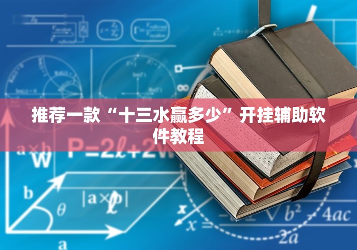 推荐一款“十三水赢多少”开挂辅助软件教程