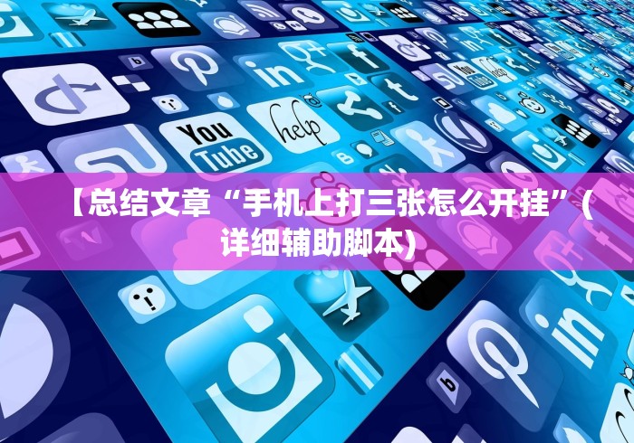 【总结文章“手机上打三张怎么开挂”(详细辅助脚本)