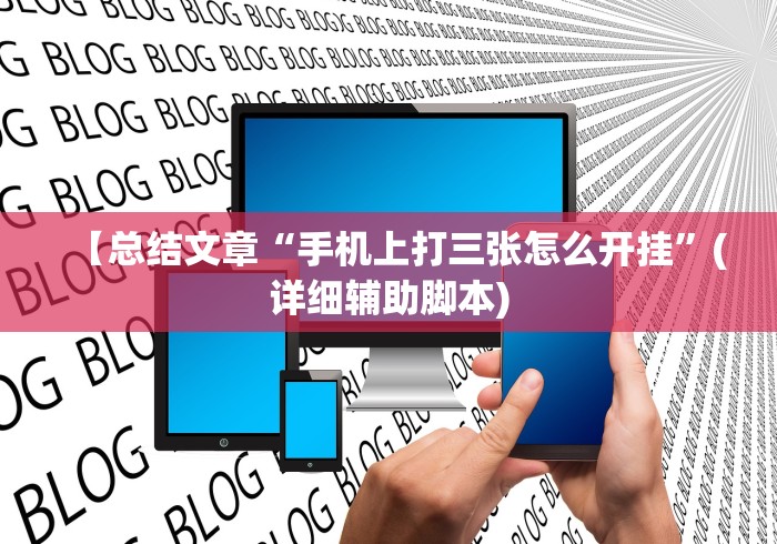 【总结文章“手机上打三张怎么开挂”(详细辅助脚本)